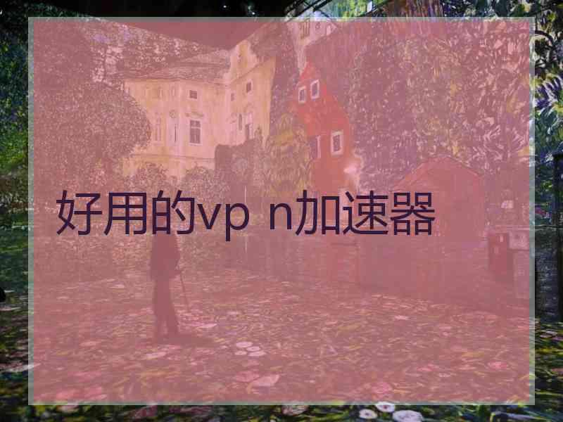 好用的vp n加速器