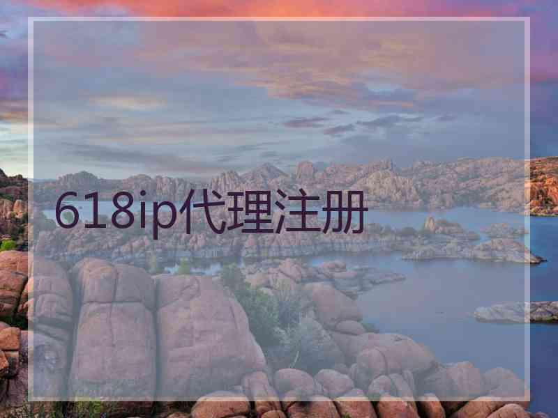618ip代理注册