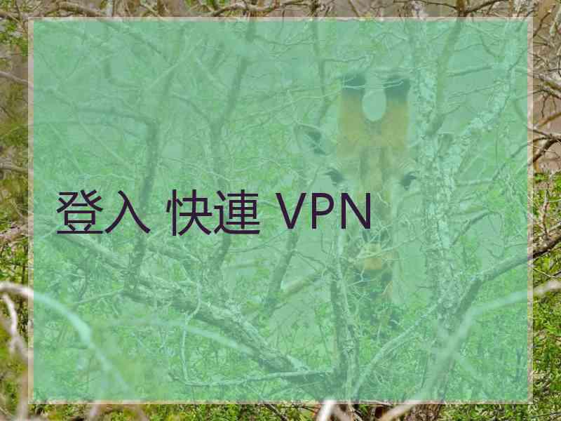 登入 快連 VPN