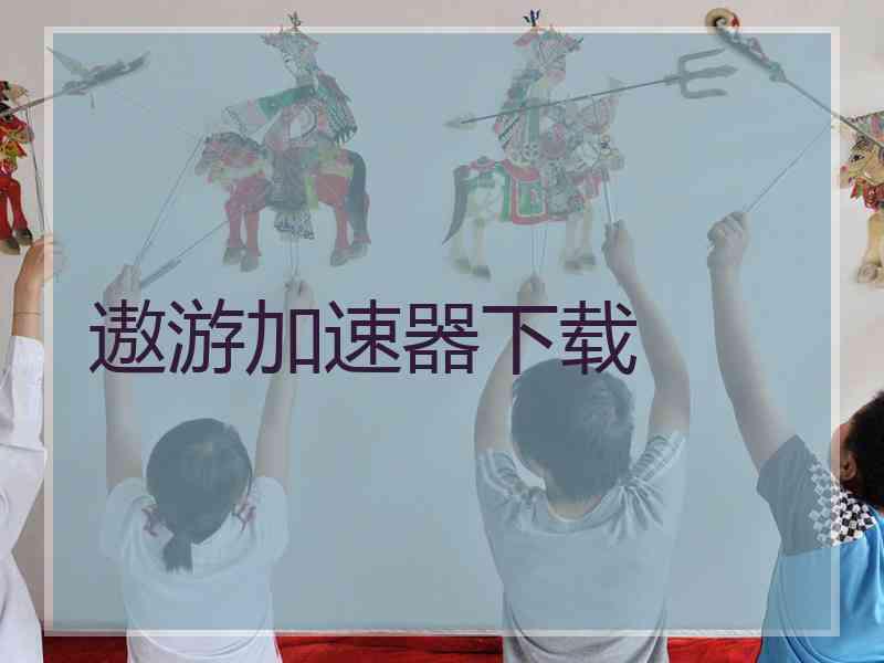 遨游加速器下载