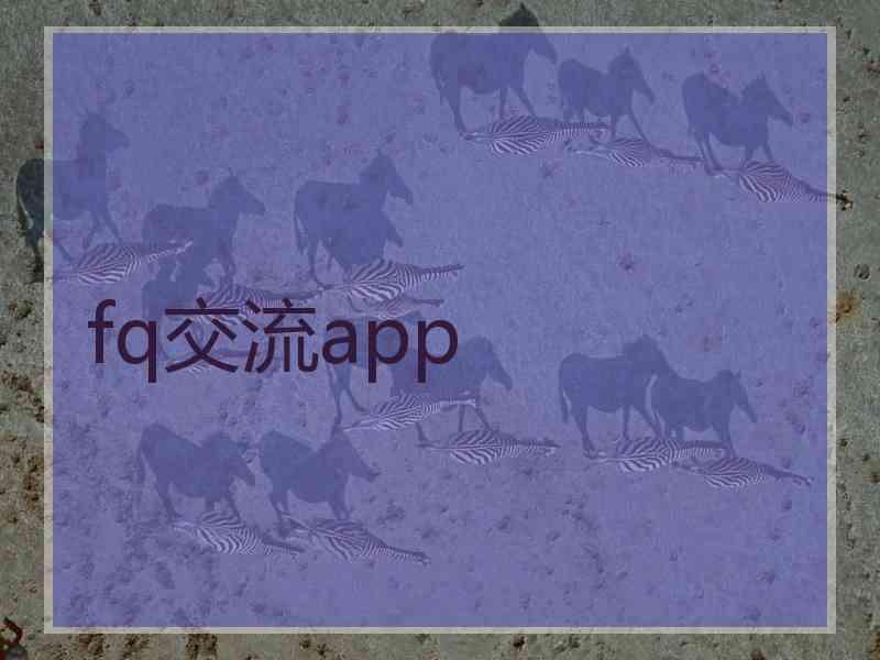 fq交流app