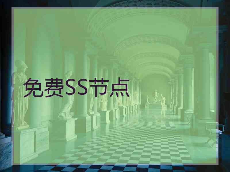 免费SS节点