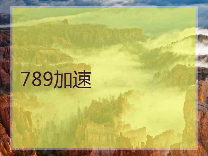 789加速