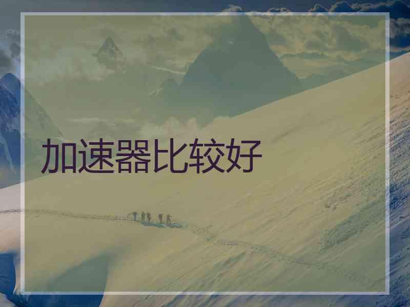 加速器比较好