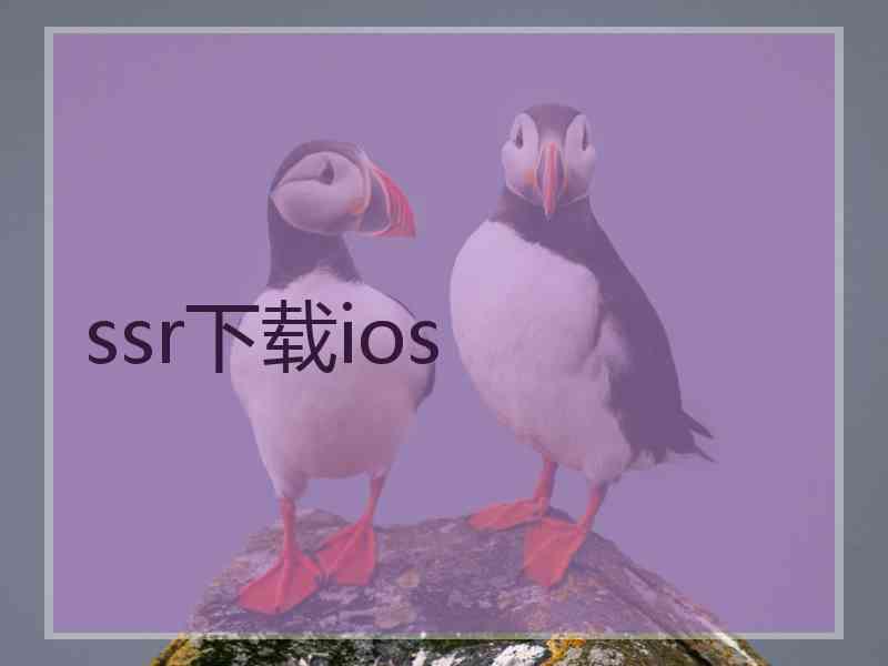 ssr下载ios