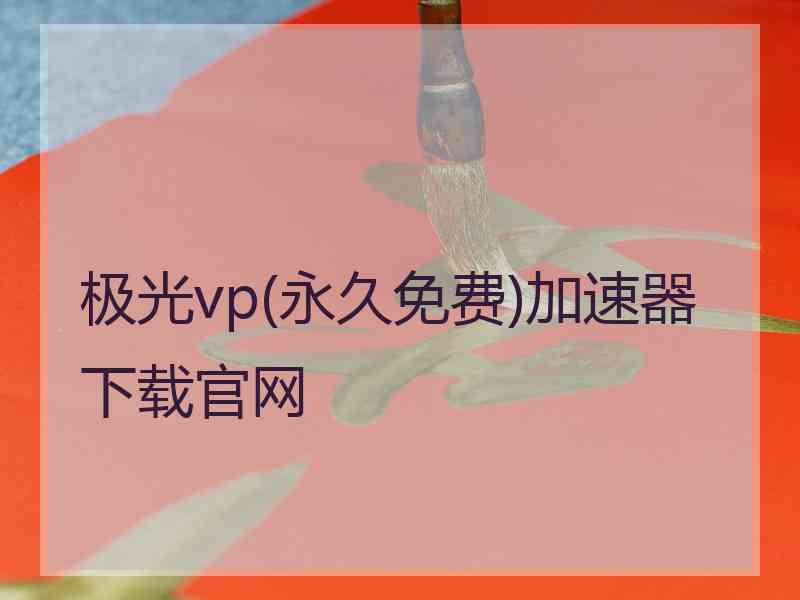 极光vp(永久免费)加速器下载官网