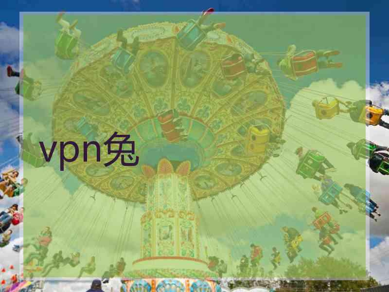 vpn兔
