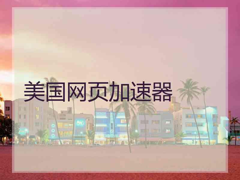 美国网页加速器