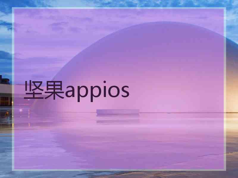 坚果appios