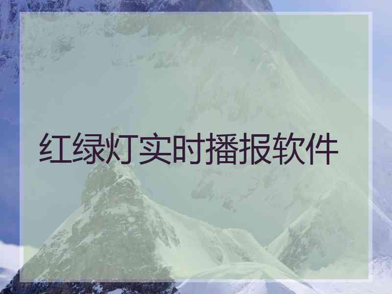 红绿灯实时播报软件