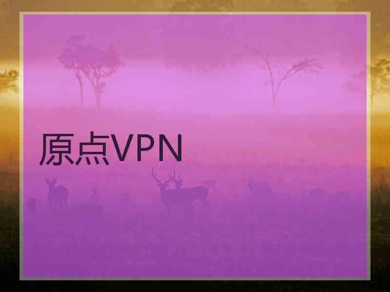 原点VPN