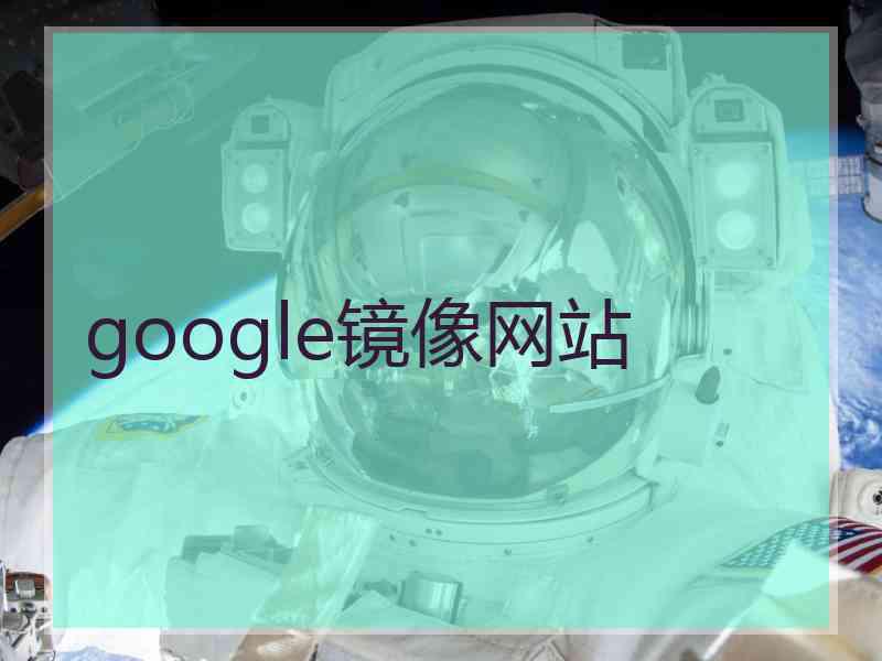google镜像网站