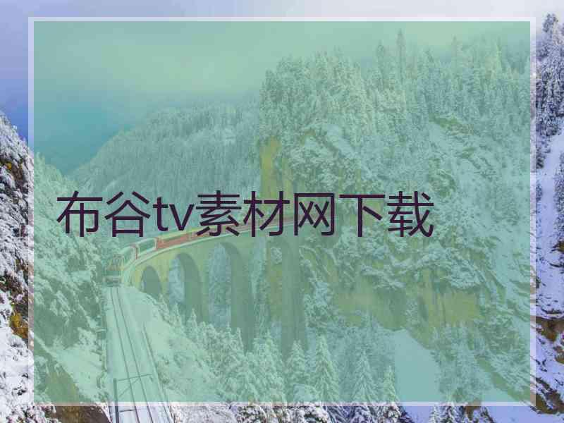 布谷tv素材网下载