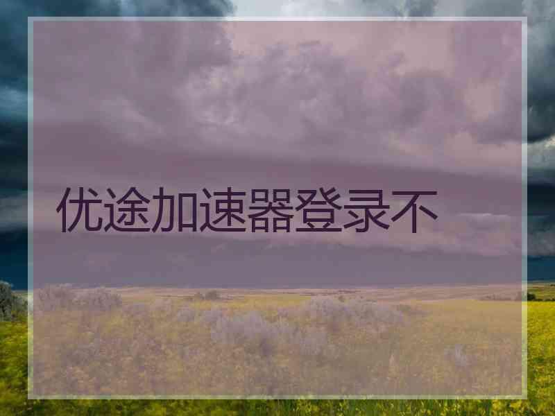 优途加速器登录不
