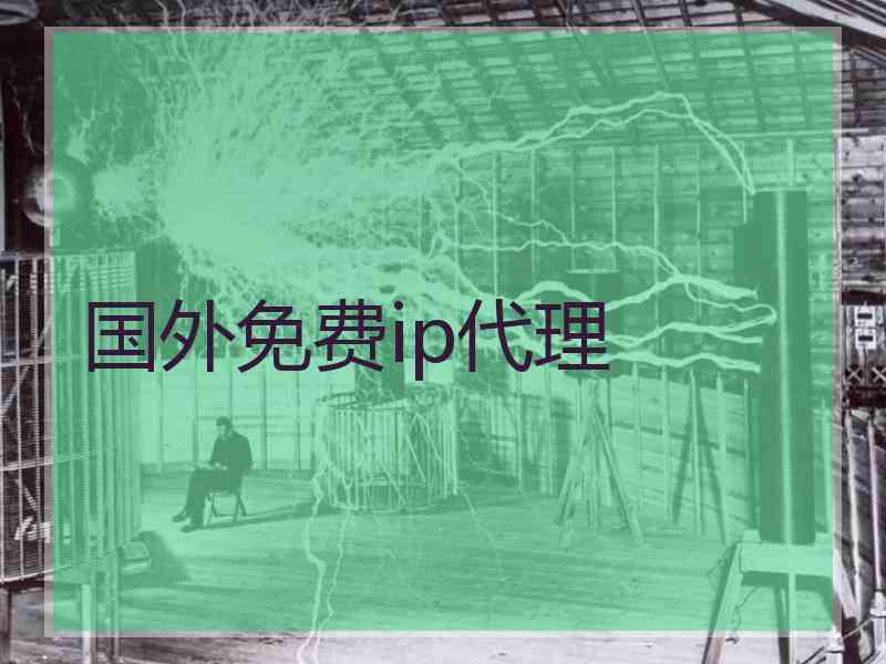 国外免费ip代理