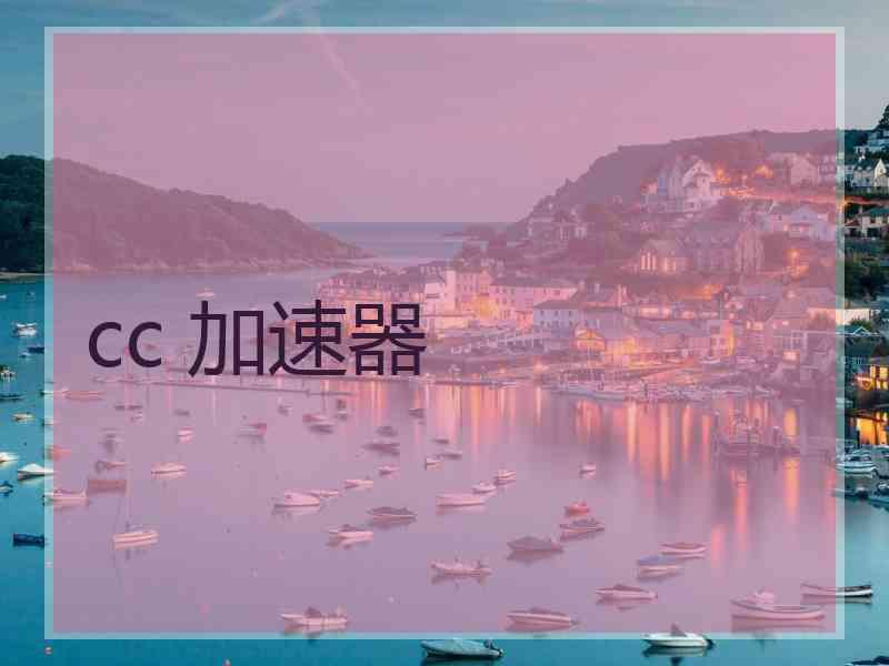 cc 加速器