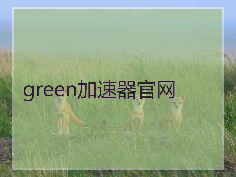 green加速器官网