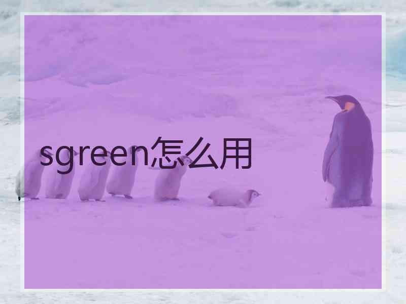 sgreen怎么用