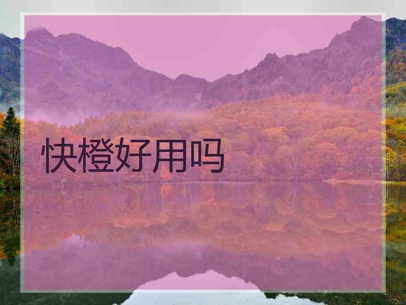 快橙好用吗