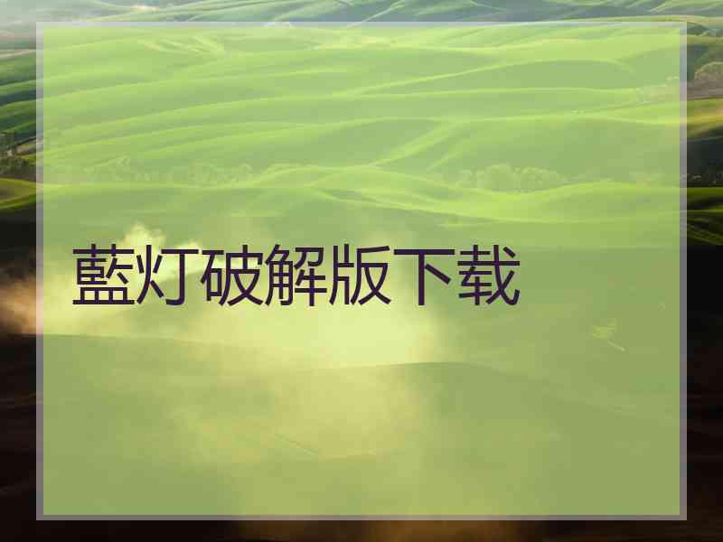 藍灯破解版下载