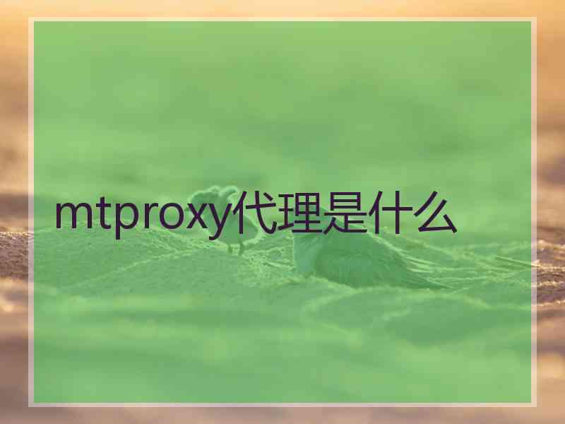 mtproxy代理是什么