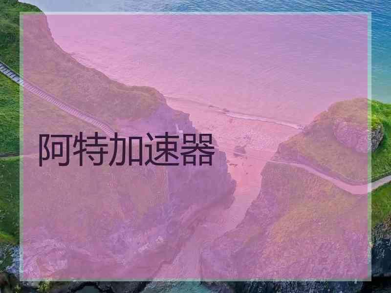 阿特加速器