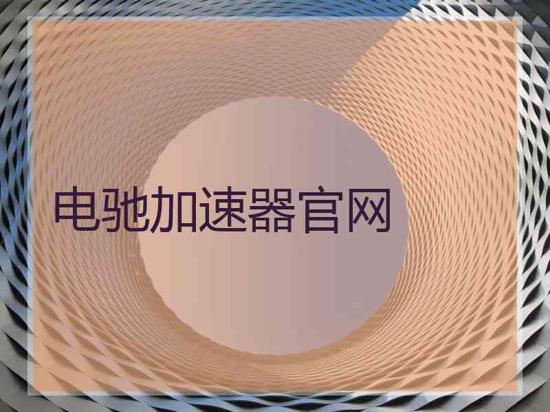 电驰加速器官网