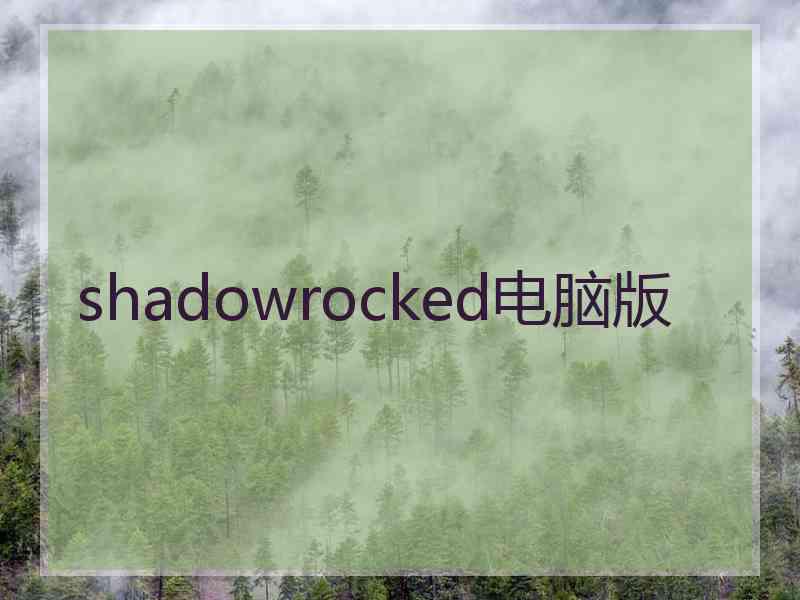 shadowrocked电脑版