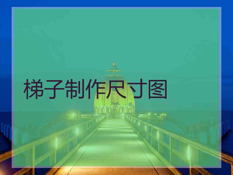 梯子制作尺寸图