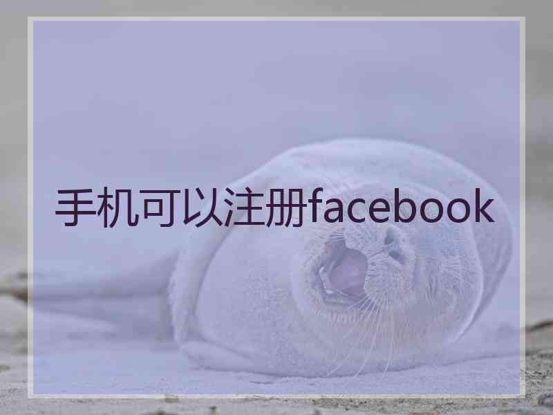 手机可以注册facebook