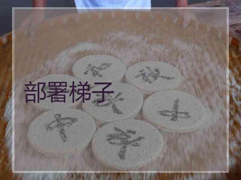 部署梯子