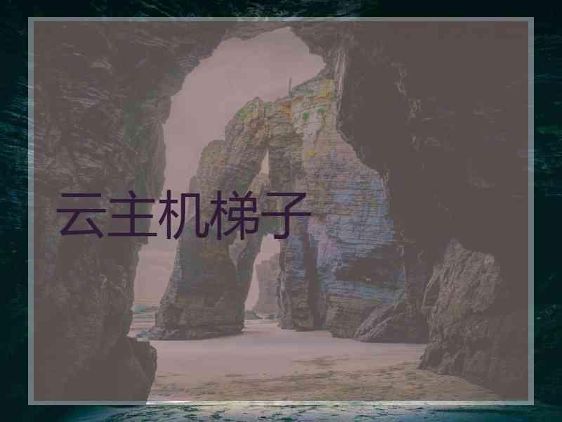 云主机梯子
