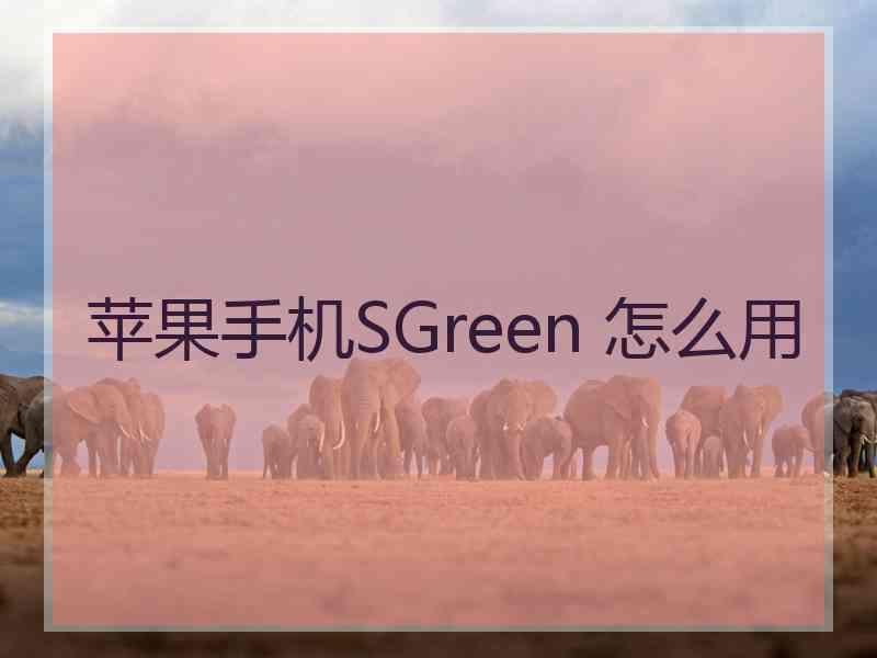苹果手机SGreen 怎么用