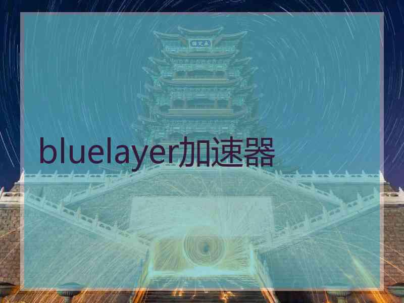 bluelayer加速器