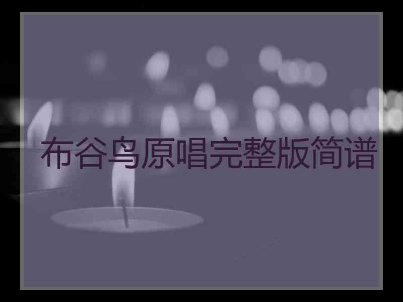布谷鸟原唱完整版简谱