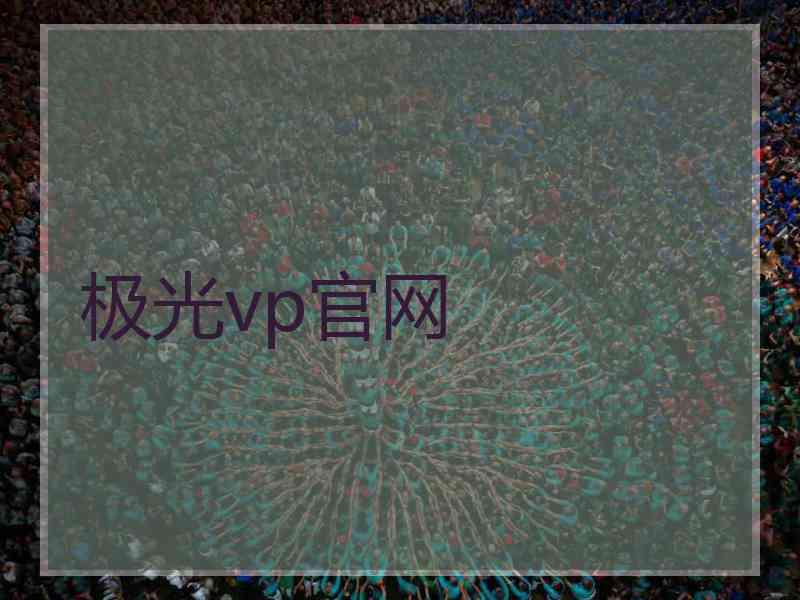 极光vp官网