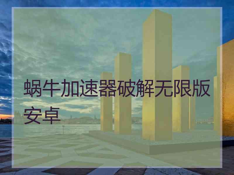 蜗牛加速器破解无限版安卓