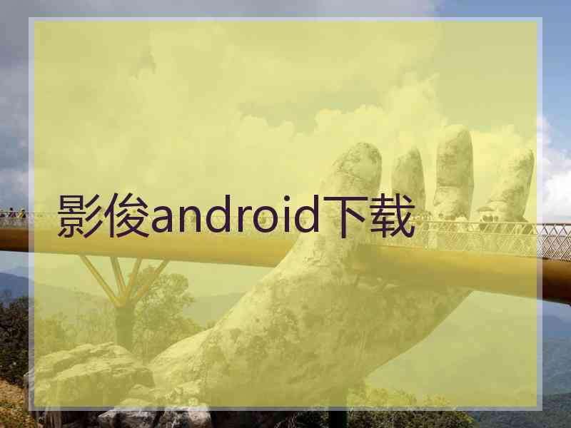 影俊android下载