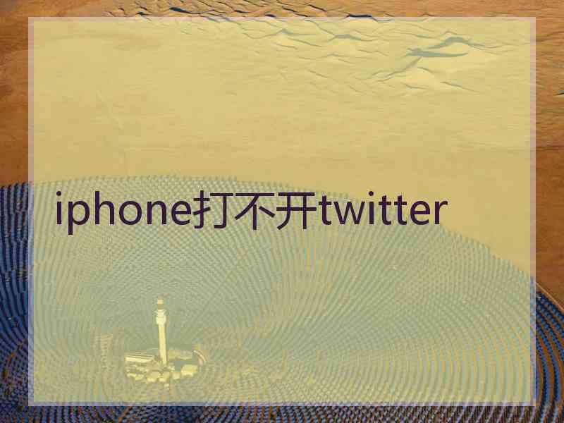 iphone打不开twitter