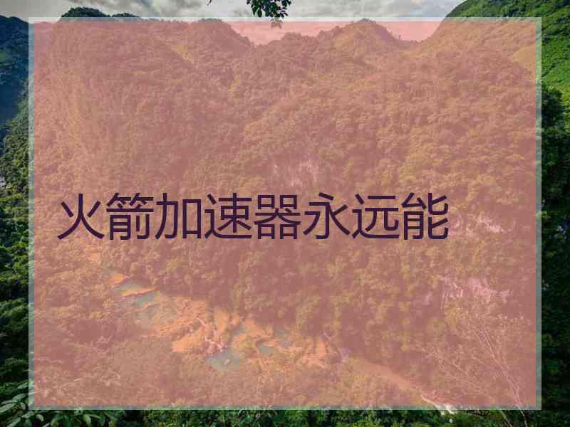 火箭加速器永远能
