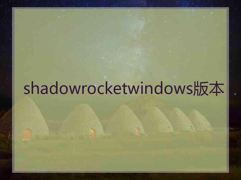 shadowrocketwindows版本