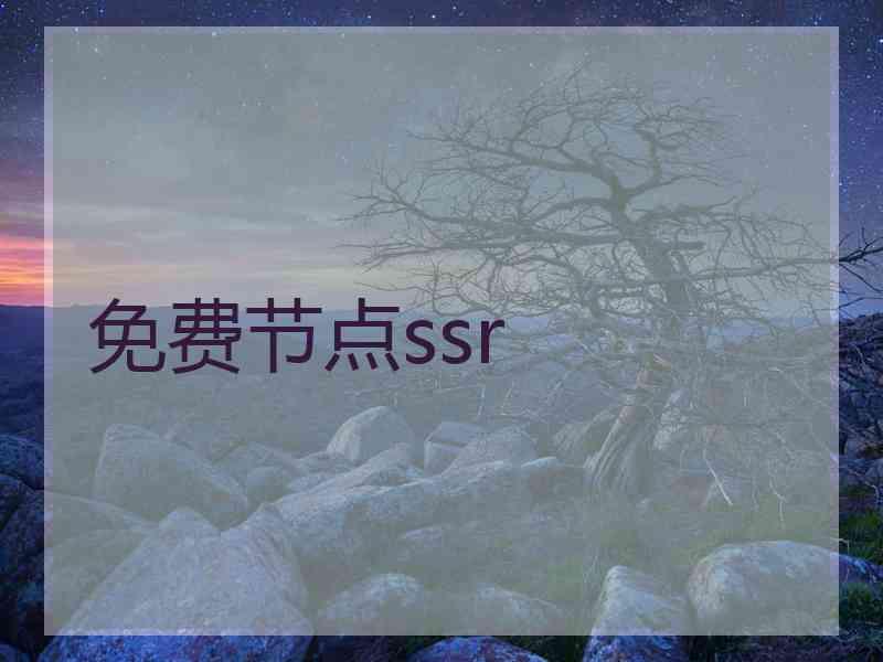 免费节点ssr