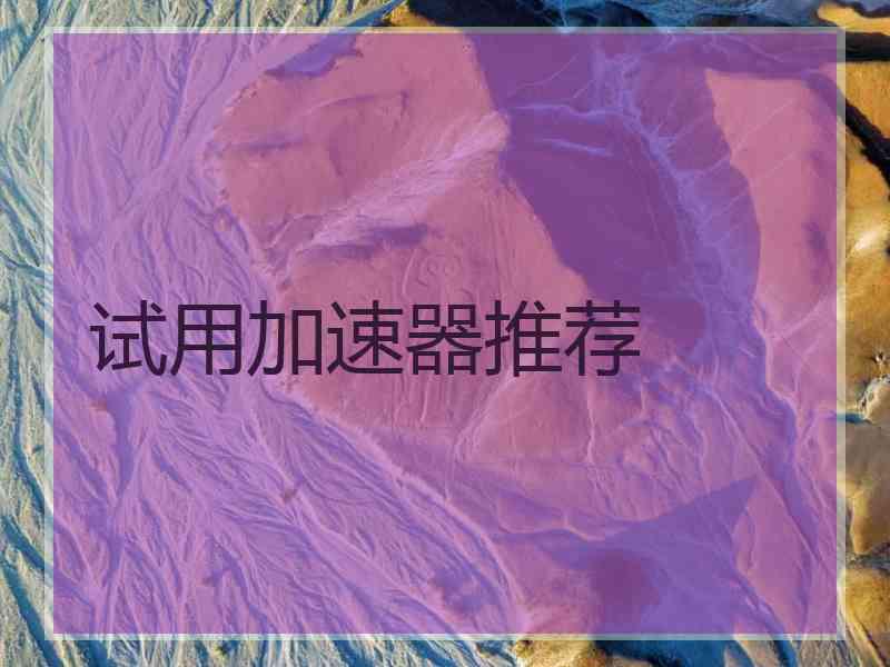 试用加速器推荐