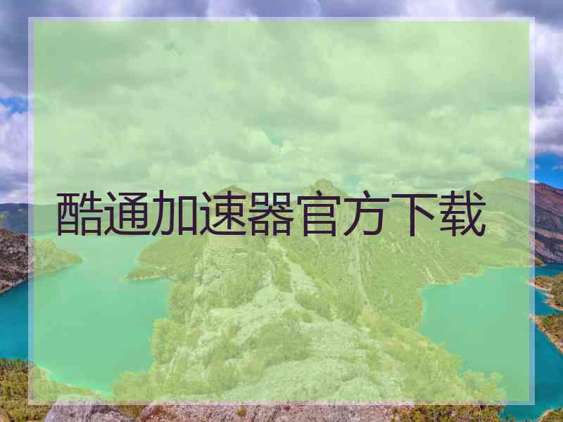 酷通加速器官方下载