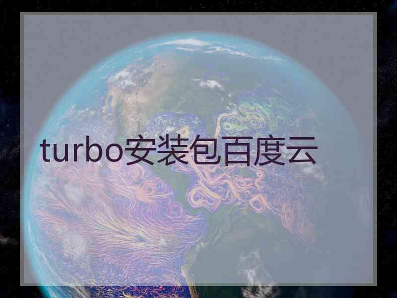 turbo安装包百度云