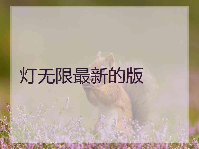 灯无限最新的版