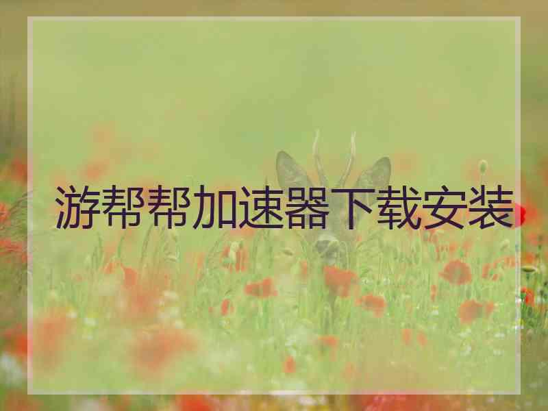 游帮帮加速器下载安装