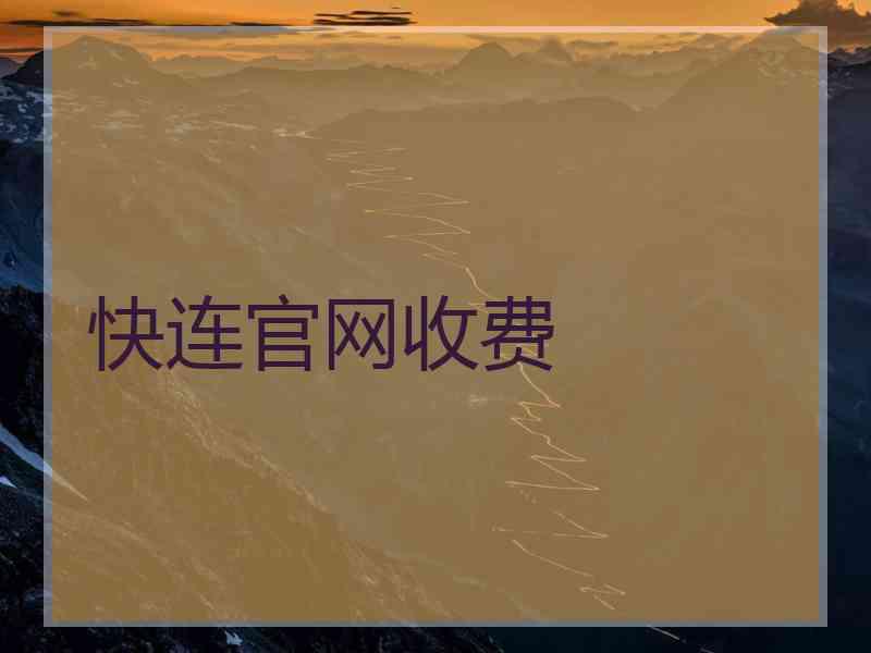 快连官网收费