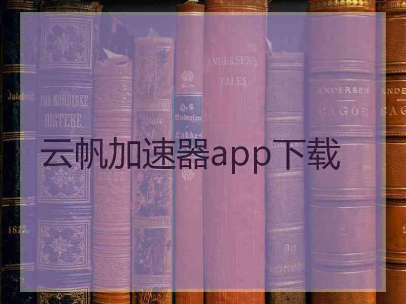 云帆加速器app下载