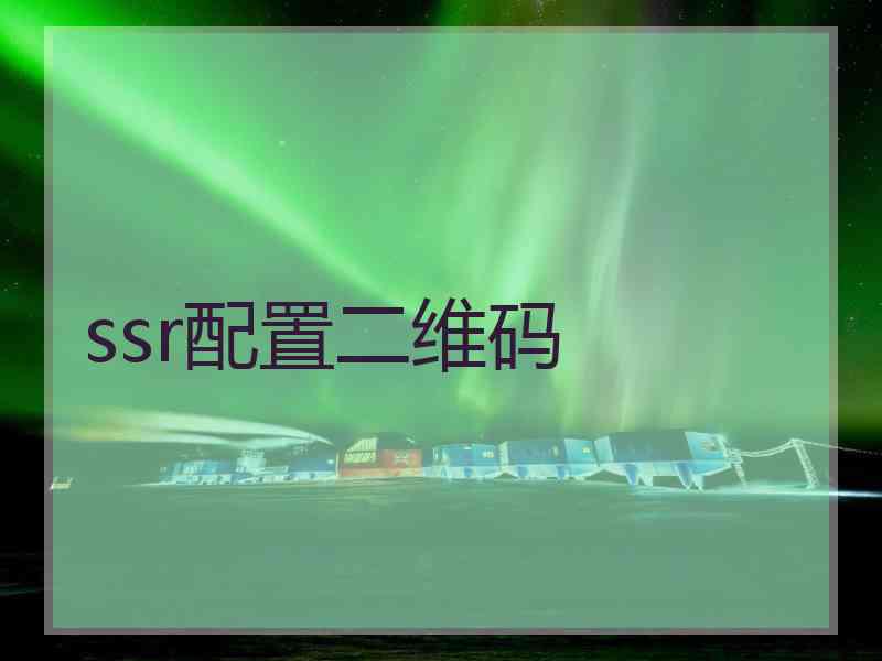 ssr配置二维码
